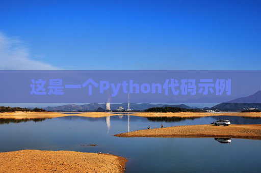 这是一个Python代码示例
