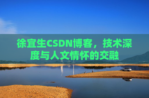 徐宜生CSDN博客，技术深度与人文情怀的交融