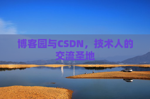 博客园与CSDN，技术人的交流圣地