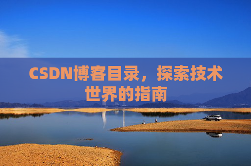 CSDN博客目录，探索技术世界的指南