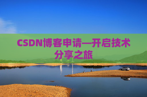 CSDN博客申请—开启技术分享之旅
